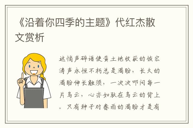 《沿著你四季的主題》代紅杰散文賞析