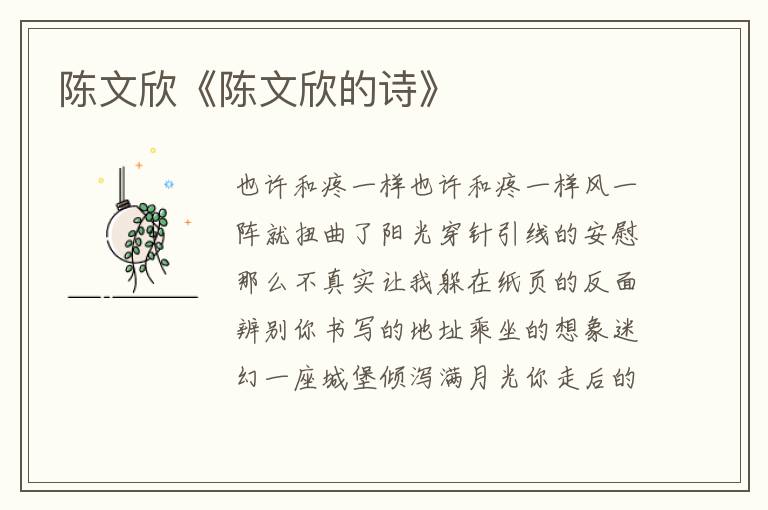 陳文欣《陳文欣的詩》