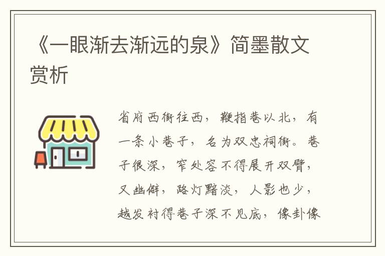 《一眼漸去漸遠的泉》簡墨散文賞析
