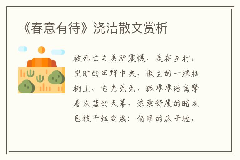 《春意有待》澆潔散文賞析