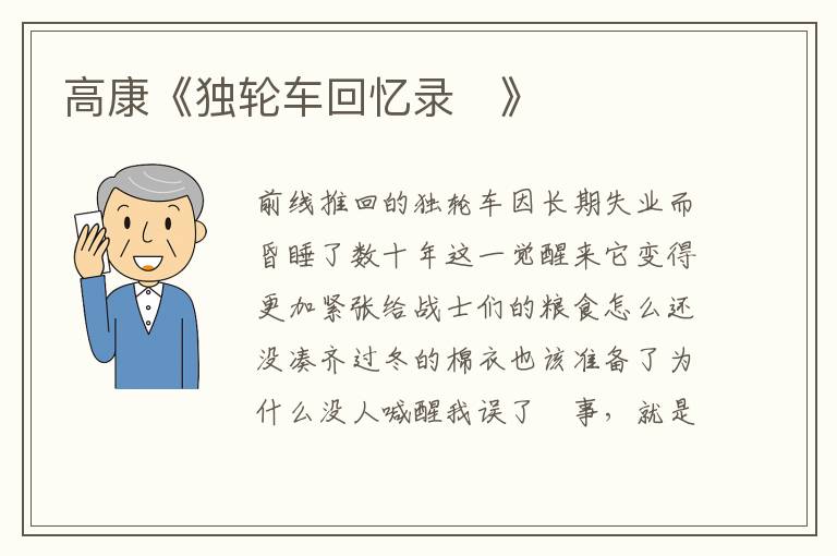 高康《獨(dú)輪車回憶錄》