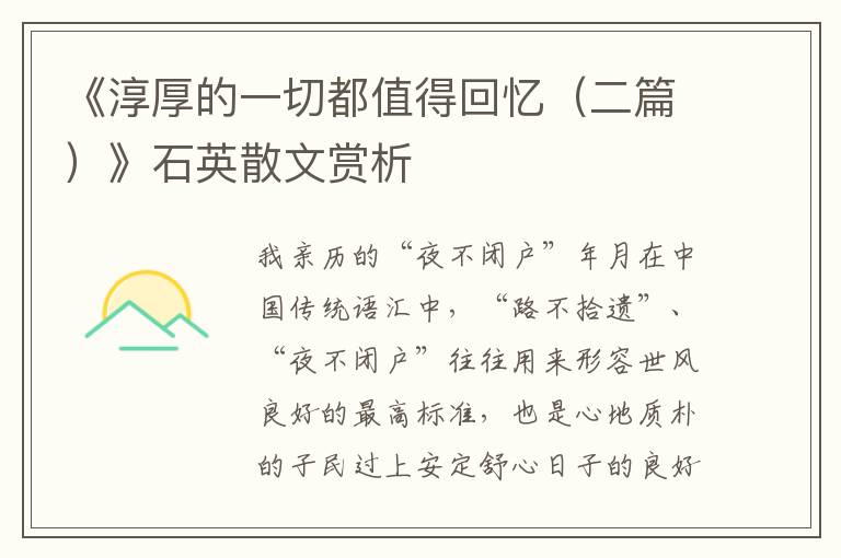 《淳厚的一切都值得回憶（二篇）》石英散文賞析
