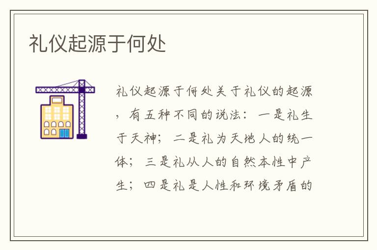 禮儀起源于何處