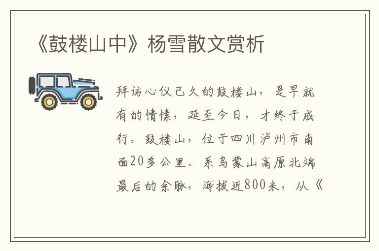《鼓樓山中》楊雪散文賞析