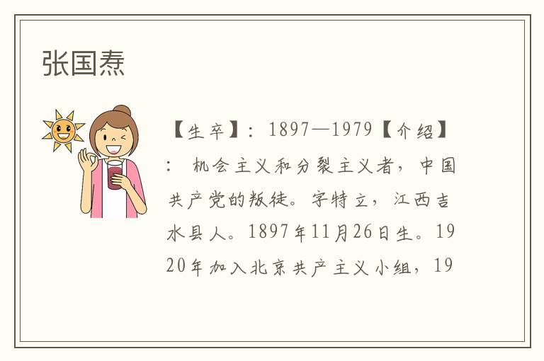 張國燾