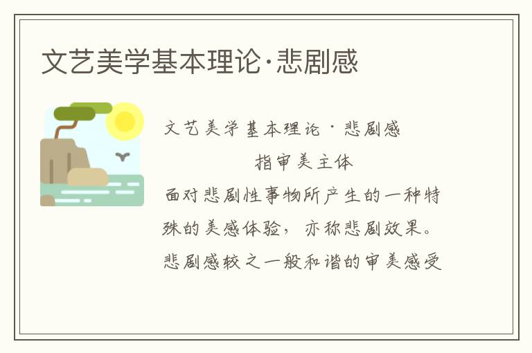 文藝美學基本理論·悲劇感