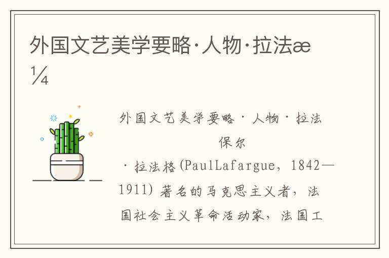 外國文藝美學(xué)要略·人物·拉法格