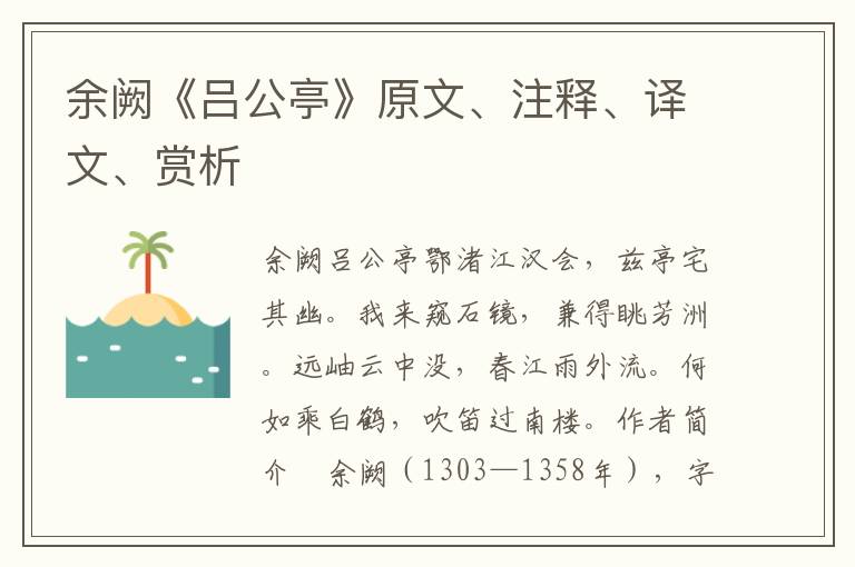 余闕《呂公亭》原文、注釋、譯文、賞析