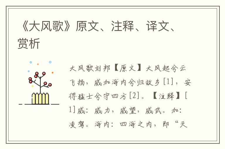 《大風(fēng)歌》原文、注釋、譯文、賞析