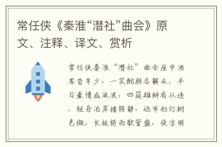 常任俠《秦淮“潛社”曲會》原文、注釋、譯文、賞析