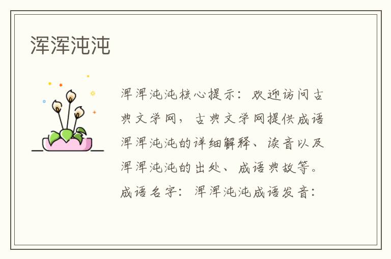 渾渾沌沌