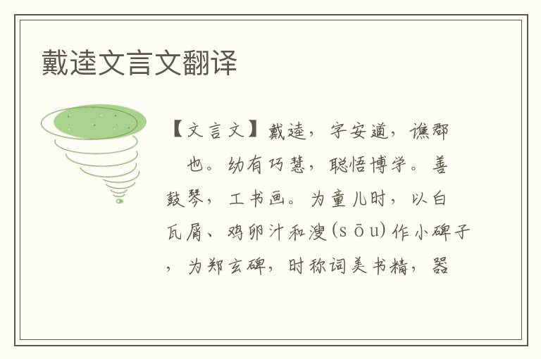 戴逵文言文翻譯