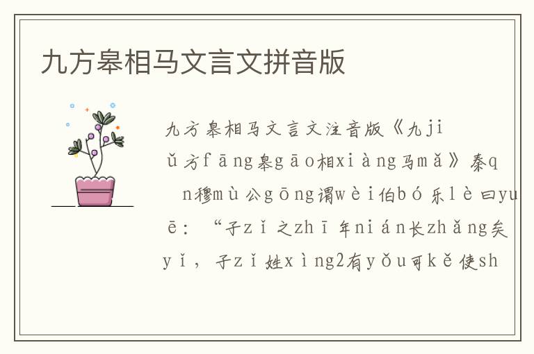 九方皋相馬文言文拼音版