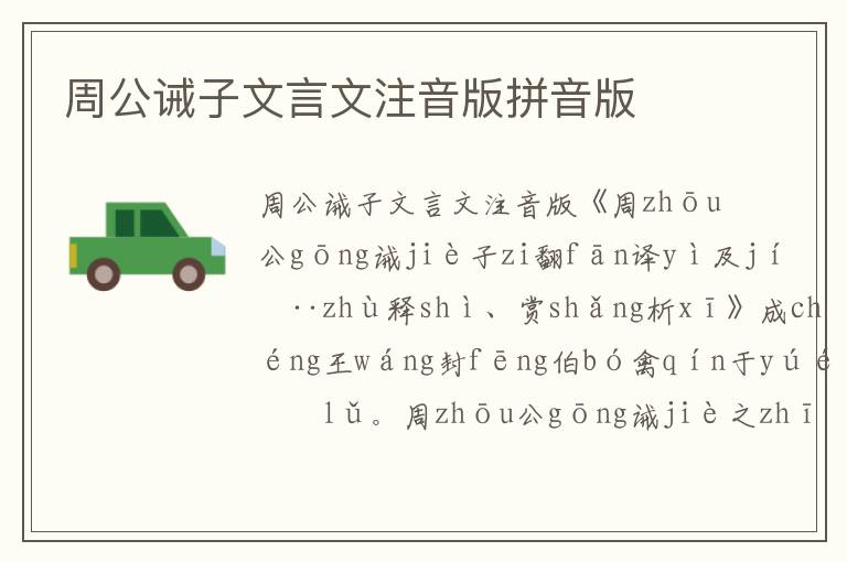 周公誡子文言文注音版拼音版