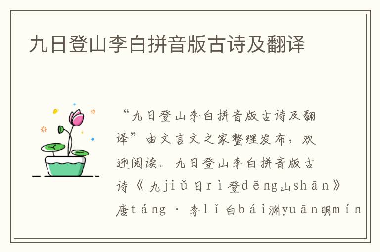 九日登山李白拼音版古詩(shī)及翻譯