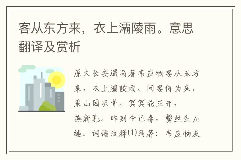 客從東方來，衣上灞陵雨。意思翻譯及賞析
