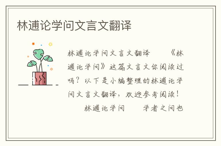 林逋論學問文言文翻譯