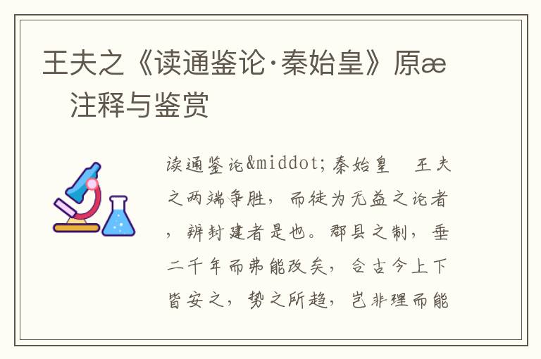 王夫之《讀通鑒論·秦始皇》原文注釋與鑒賞