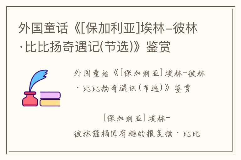 外國童話《[保加利亞]埃林-彼林·比比揚奇遇記(節選)》鑒賞