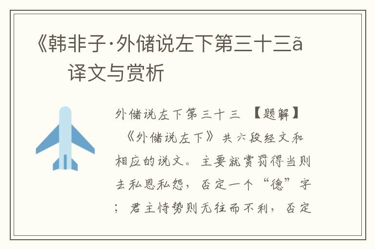 《韓非子·外儲說左下第三十三》譯文與賞析
