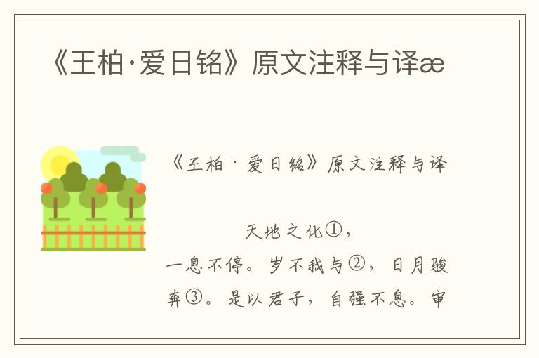 《王柏·愛日銘》原文注釋與譯文