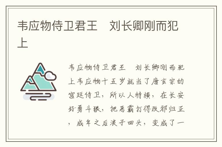 韋應物侍衛君王　劉長卿剛而犯上
