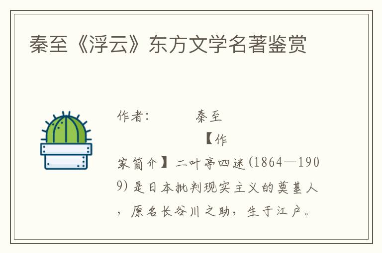 秦至《浮云》東方文學名著鑒賞