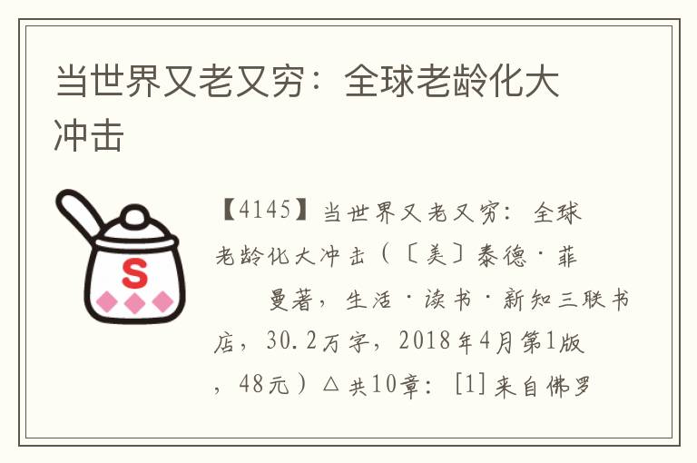 當世界又老又窮：全球老齡化大沖擊