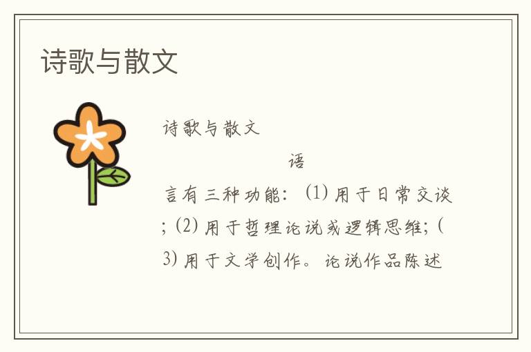 詩歌與散文