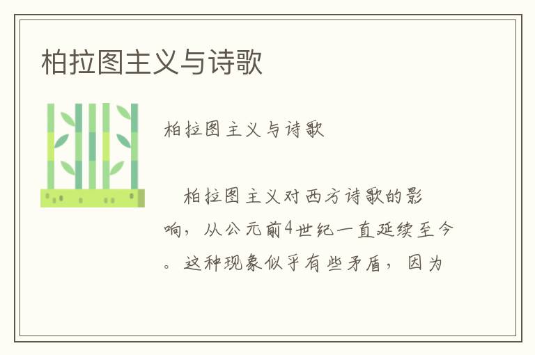 柏拉圖主義與詩歌