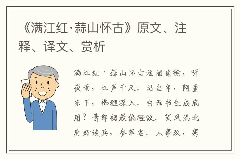 《滿江紅·蒜山懷古》原文、注釋、譯文、賞析