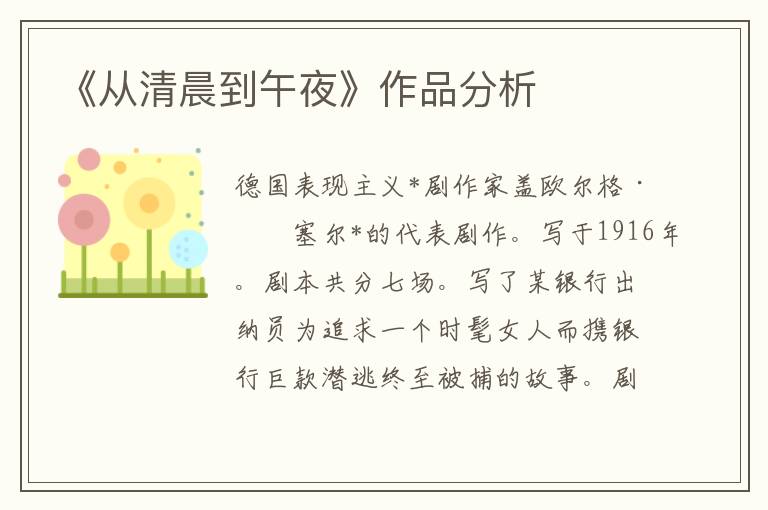 《從清晨到午夜》作品分析