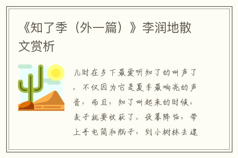《知了季（外一篇）》李潤地散文賞析