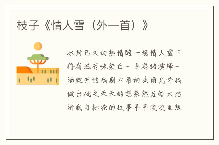 枝子《情人雪(外一首)》