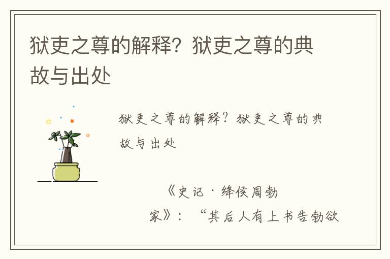 獄吏之尊的解釋？獄吏之尊的典故與出處