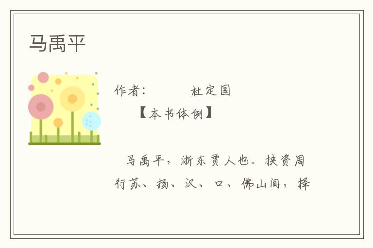 馬禹平
