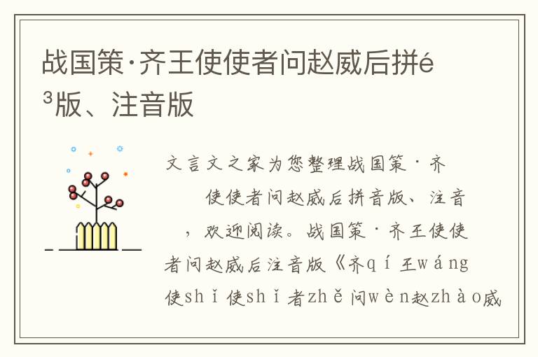 戰(zhàn)國(guó)策·齊王使使者問(wèn)趙威后拼音版、注音版