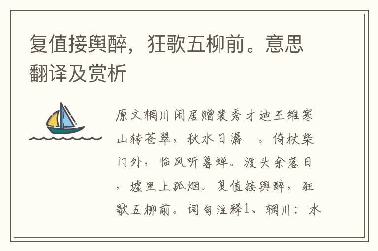 復值接輿醉，狂歌五柳前。意思翻譯及賞析