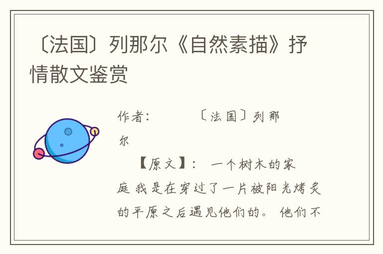 〔法國(guó)〕列那爾《自然素描》抒情散文鑒賞