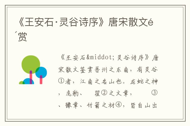 《王安石·靈谷詩序》唐宋散文鑒賞