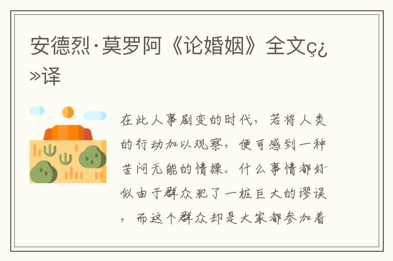 安德烈·莫羅阿《論婚姻》全文翻譯