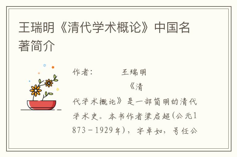 王瑞明《清代學(xué)術(shù)概論》中國名著簡介