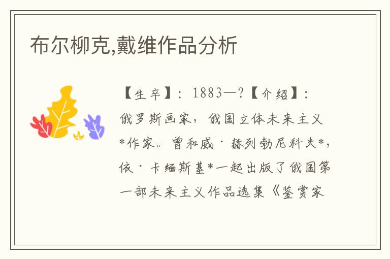 布爾柳克,戴維作品分析