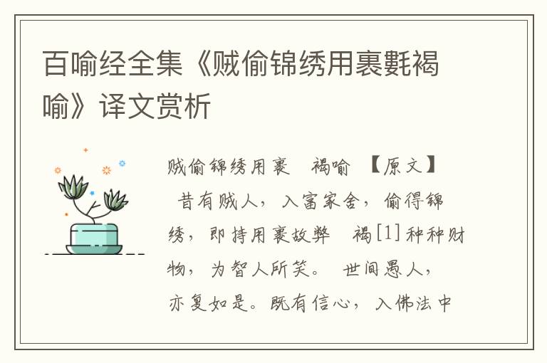 百喻經全集《賊偷錦繡用裹氀褐喻》譯文賞析