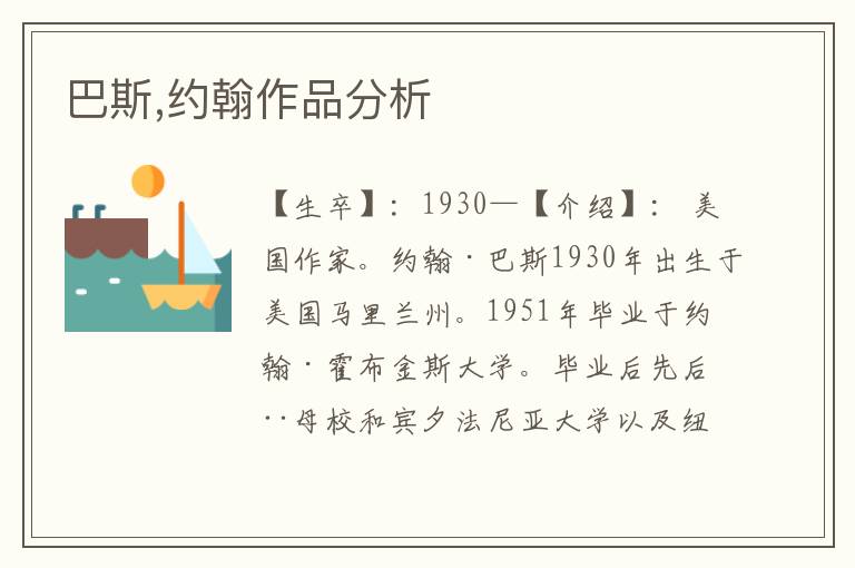 巴斯,約翰作品分析