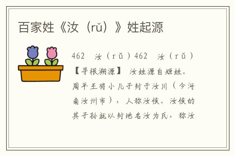 百家姓《汝（rǔ）》姓起源