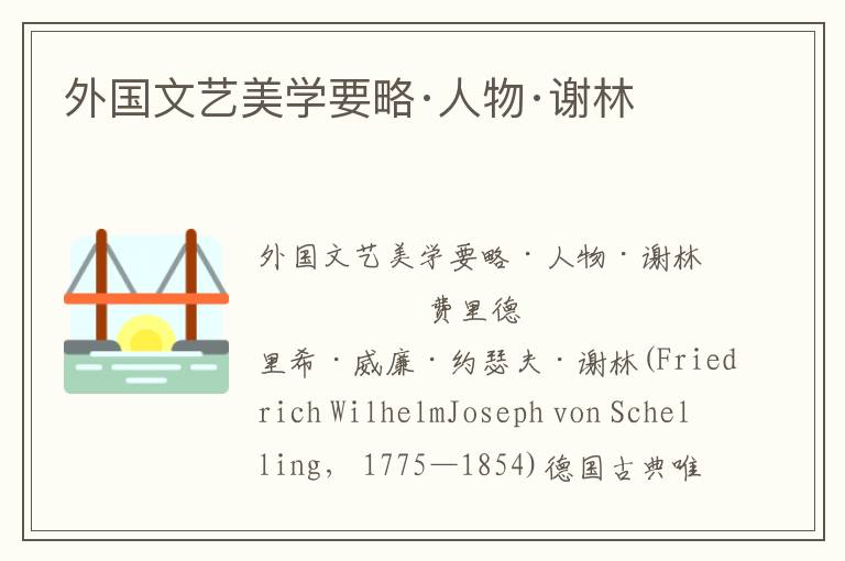 外國(guó)文藝美學(xué)要略·人物·謝林