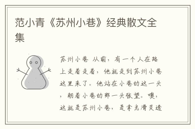 范小青《蘇州小巷》經典散文全集
