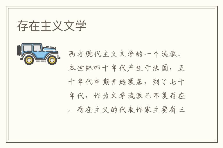 存在主義文學