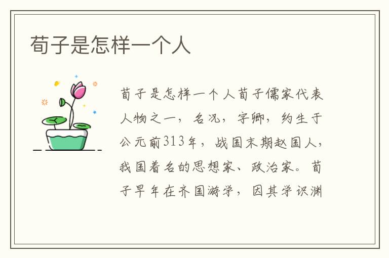 荀子是怎樣一個人